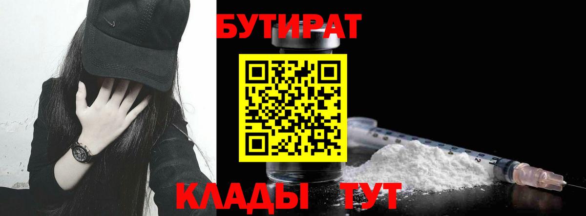 БУТИРАТ бутандиол  Вход с VPN  Новый Уренгой 