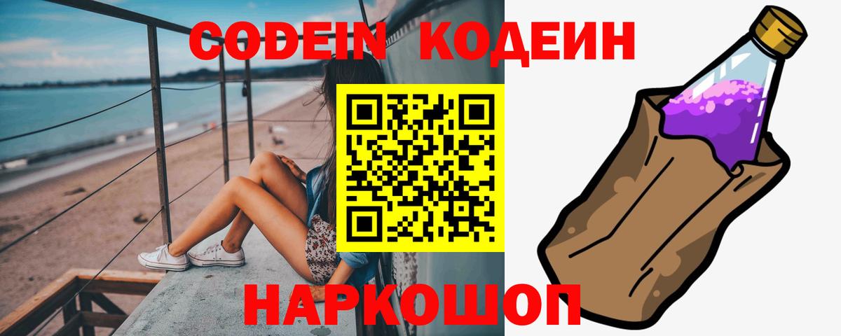Кодеин Purple Drank  Вход с VPN  Кодеиновый сироп Lean напиток Lean (лин)  Новый Уренгой 